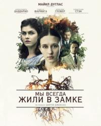 Мы всегда жили в замке (2018) смотреть онлайн